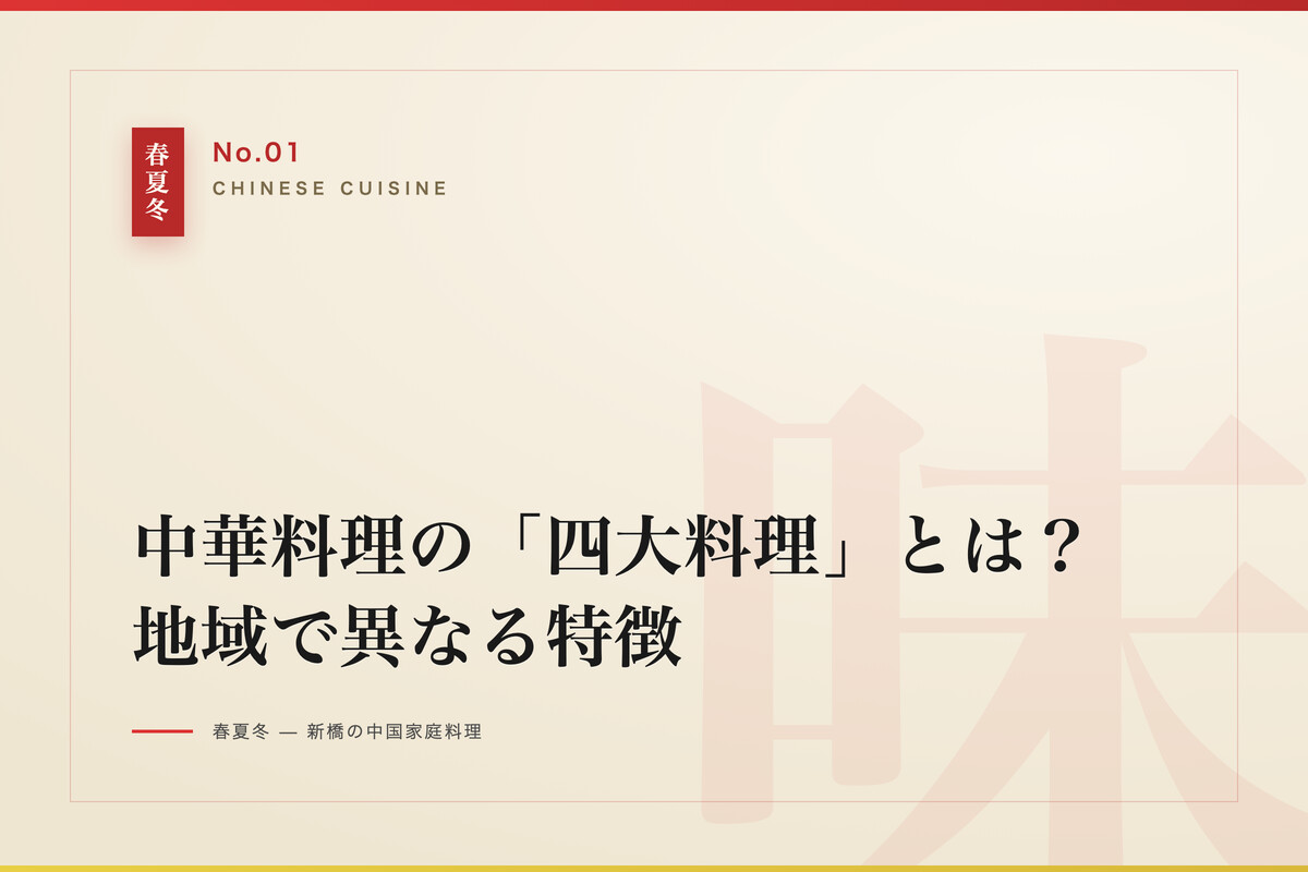 中華料理の四大料理とは