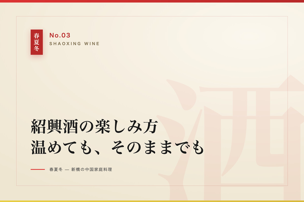 紹興酒の楽しみ方
