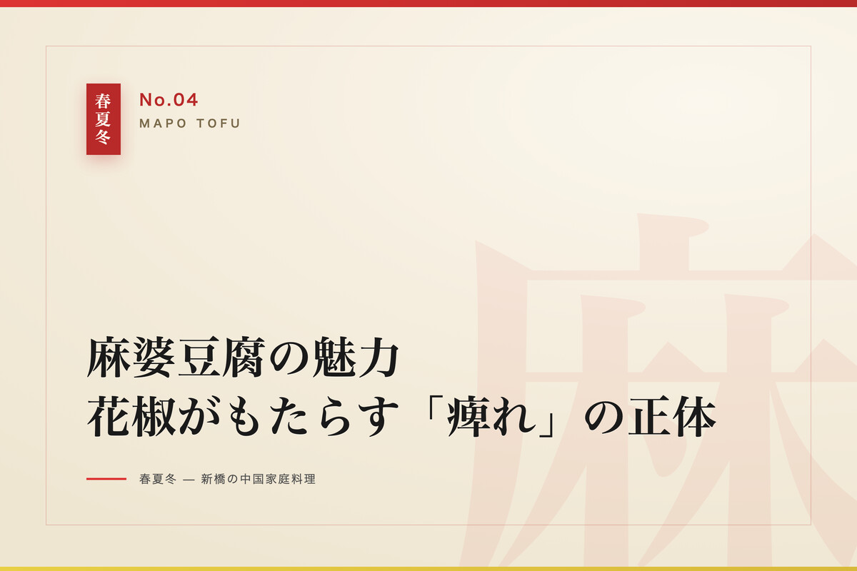 麻婆豆腐と花椒の痺れ