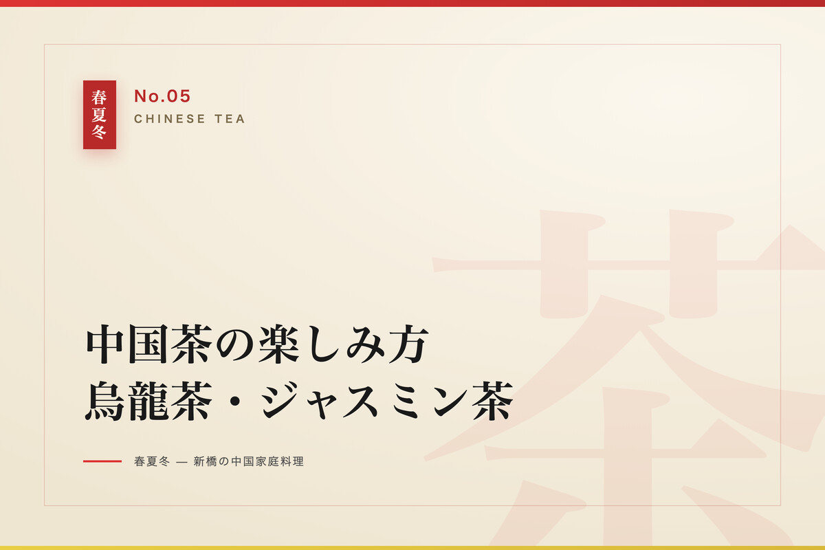 中国茶の楽しみ方