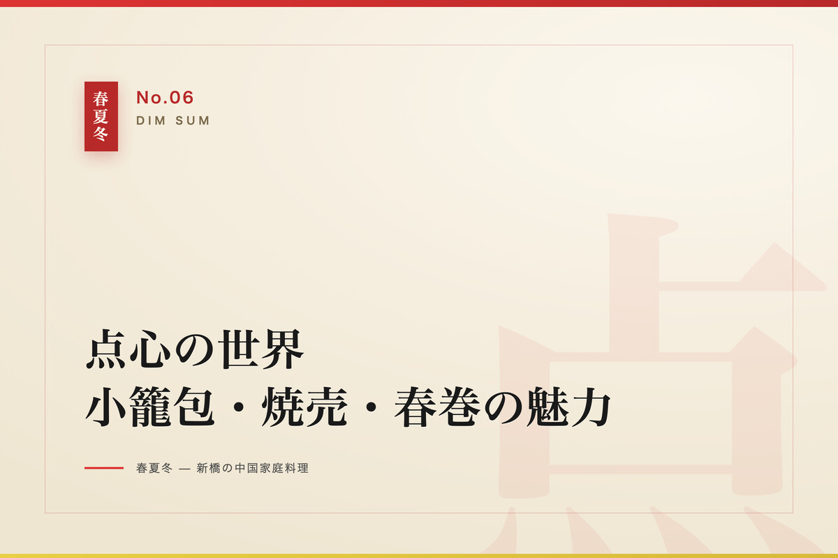 点心の世界（小籠包・焼売・春巻）