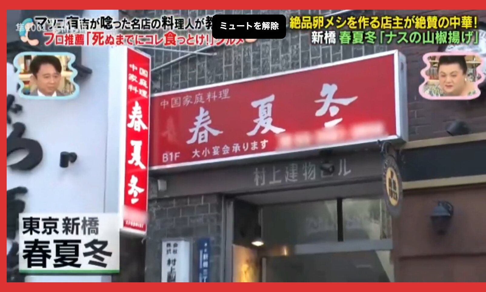 テレビ番組で紹介された春夏冬の店舗看板と紹介コメント